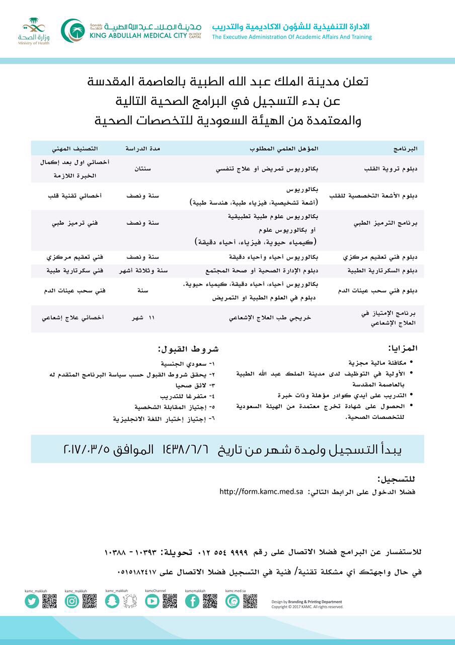 مدينـة المـلك عبـدالله الطبيـة בטוויטר مدينة الملك عبدالله الطبية تعلن عن بدء التسجيل في البرامج الصحية التالية والمعتمدة من Schsorg مع تمنياتنا لكم بالتوفيق صحة السعودية Https T Co 1gqolobfsh