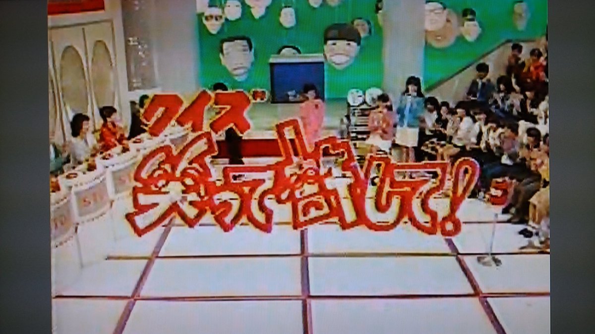 デいモん店長 どちら様も 笑ってヨロシク の関連画像 前身番組 クイズ笑って許して です ８３ ８４年に放送された第１期ですね 回答席背後の楕円は初めからあったことがわかります この頃はスペゲス席は左端にありました