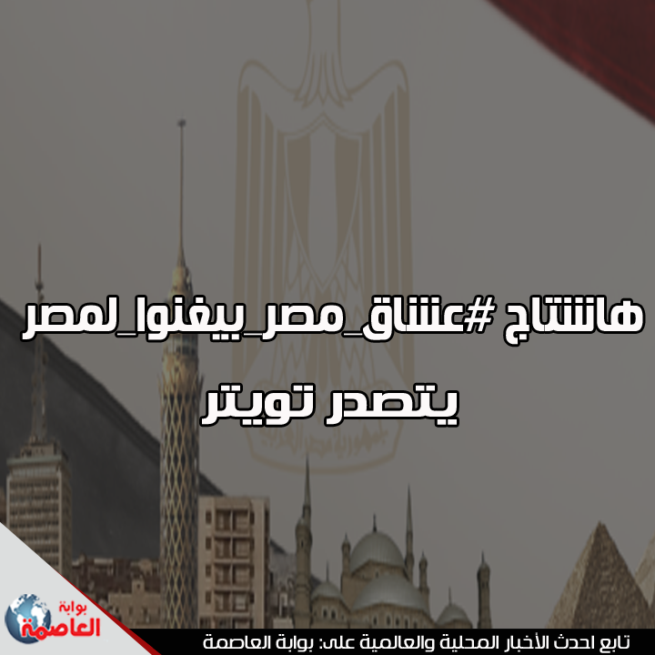 Bal3asma's tweet photo. #بوابة_العاصمة| هاشتاج #عشاق_مصر_بيغنوا_لمصر يتصدر تويتر
التفاصيل بالرابط: https://t.co/h0sgnSp0fR https://t.co/TxT0U8d9Zf