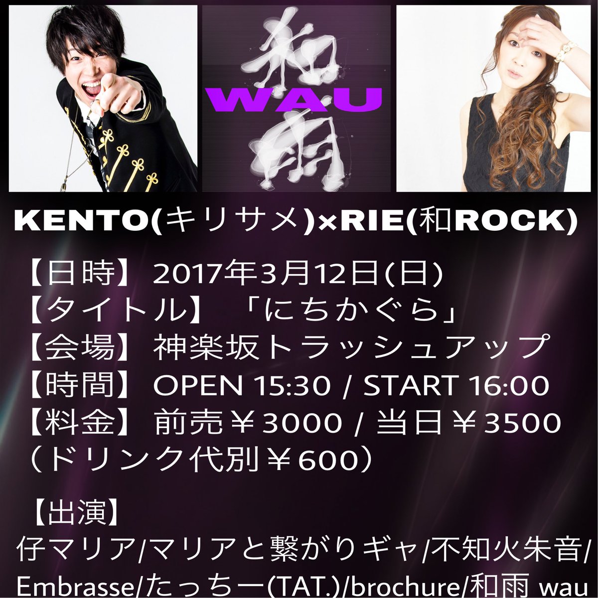 Rie V Twitter キリサメのvo ケント君 和rockのvo 理央でユニット名 和雨 Wau でlive出演します お互いのバンド名から一文字ずつ取りました キリサメは片仮名だけど 時間が変更になりました 出番は決まり次第お知らせ致します 男臭い歌 を歌います 衣装