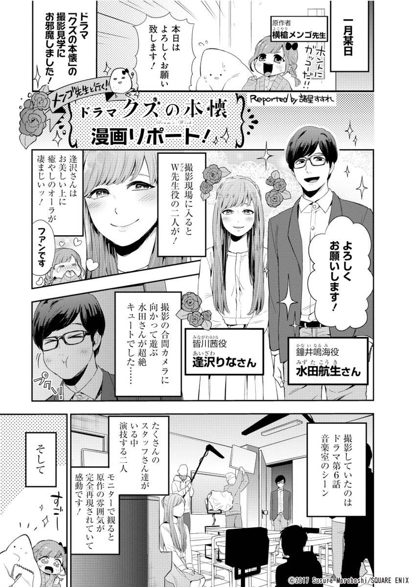 月刊ビッグガンガン Twitterissa ドラマ クズの本懐 リポート漫画公開中 ヤングガンガンno 05にて掲載された メンゴ先生 といく ドラマ クズの本懐 漫画リポート 漫画 諸星すすれ を特別公開 雑誌をゲットできなかった方にも届きますように スタッフ