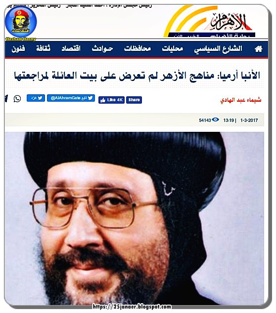 الأنبا أرميا: مناهج الأزهر لم تعرض على بيت العائلة لمراجعتها