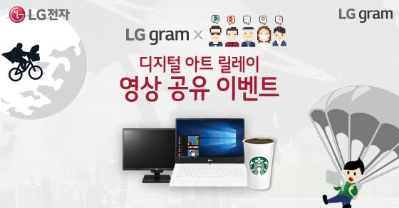 [LG gram 디지털 아트 릴레이] 영상 공유 이벤트 get.lk/rIdSV #LG그램 #디지털아트릴레이 #LG그램 #디지털아트릴레이 youtu.be/cA6H9EEQbLk