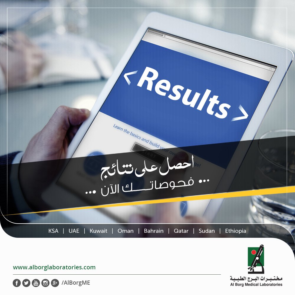 احصل علي نتائج فحوصاتك الآن الحصول علي Al Borg Laboratories فيسبوك