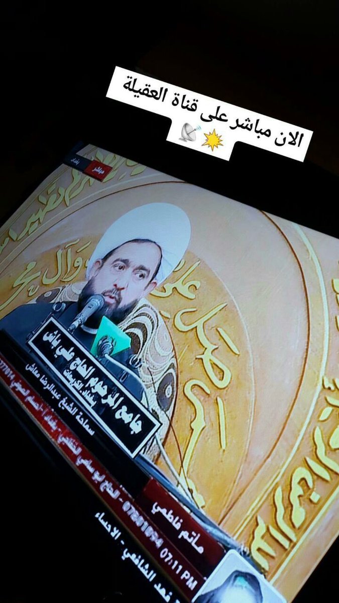 A_maash's tweet photo. الآن مباشر 📡
على قناة العقيلة
بمناسبة استشهاد مولاتنا
فاطمة الزهراء عليه السلام ..
 آجركم الله 💔

@A_m3ash  #Maash @A_maash https://t.co/0GOrd8zjOp