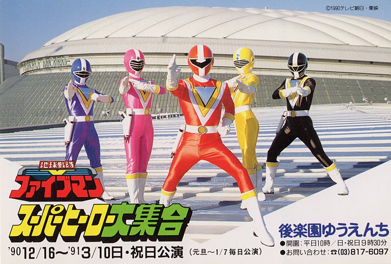 0525 特撮ヒーロー 地球戦隊ファイブマン 後楽園ゆうえんち