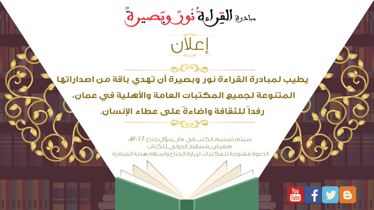 LightForesight's tweet photo. مبادرة #القراءة_نور_وبصيرة
تعلن عن اهداء باقة من اصداراتها لجميع المكتبات العامة والأهلية في عُمان.
#معرض_مسقط_الدولي_للكتاب https://t.co/TIHnIK7JyE