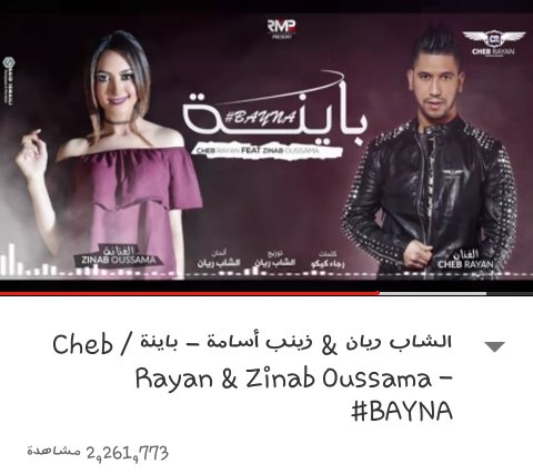ETbilLibya's tweet photo. ديو #باينة للفنانة #زينب_اسامة و #الشاب_ريان يتخطى حاجز المليون الثاني خلال اسبوعين فقط
@ZinabOussama
#Zinaboussama
#ChebRayan
#etbillibya https://t.co/0tz8Fdl3RW