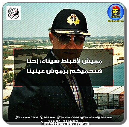مميش لاقباط العريش: احنا هنحميكم برموش عنينا