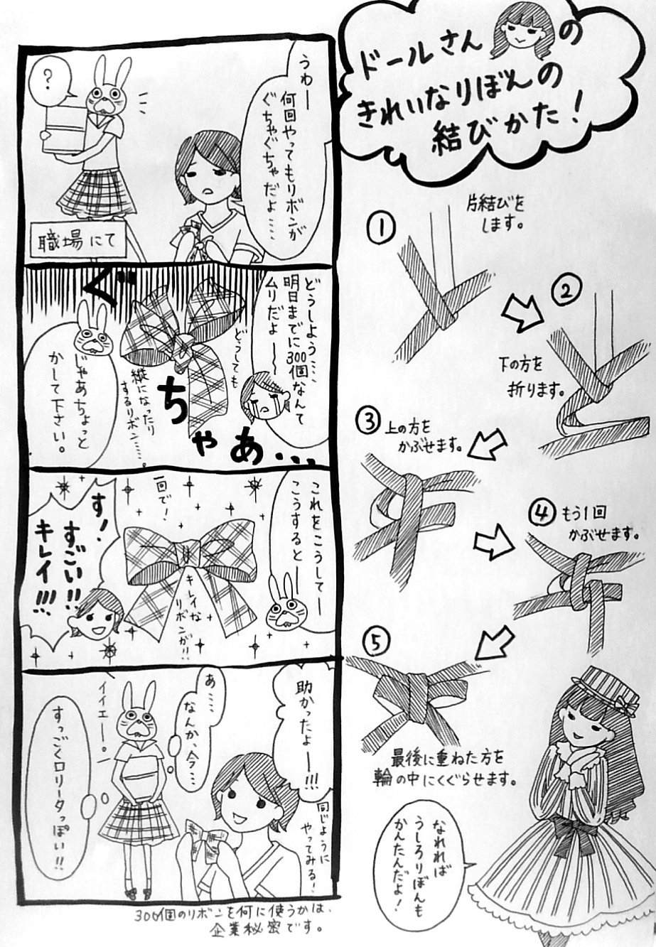 うさぎのみみちゃん 自己肯定感の低いワタシちゃん 発売中 リボン以外にもロリータ特有の特技ってある気がする リボンの結び方参考 友達のブログ