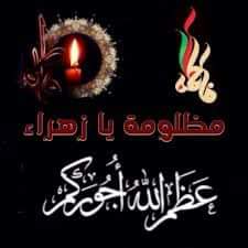 ذكرى وفاة فاطمة الزهراء عليها السلام 
عظم الله اجورنا واجوركم بهذا المصاب الاليم
