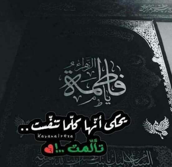 قالو له في الدار فاطم ! ......... رد وقال ( وإن ) ؟!!!لعنة الله أمة قتلت بنت المصطفى وهتكت ستر بيت المجتبى #غرد_لمصيبه_الزهراء