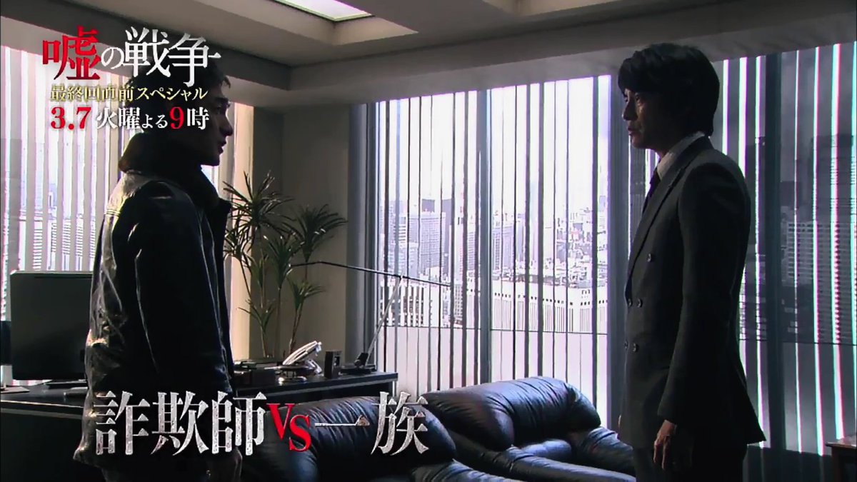 Nf0719tw No Twitter 15分拡大最終回直前sp 嘘の戦争 第9話予告 詐欺師vs一族最大の騙し合い 藤木直人 嘘の戦争