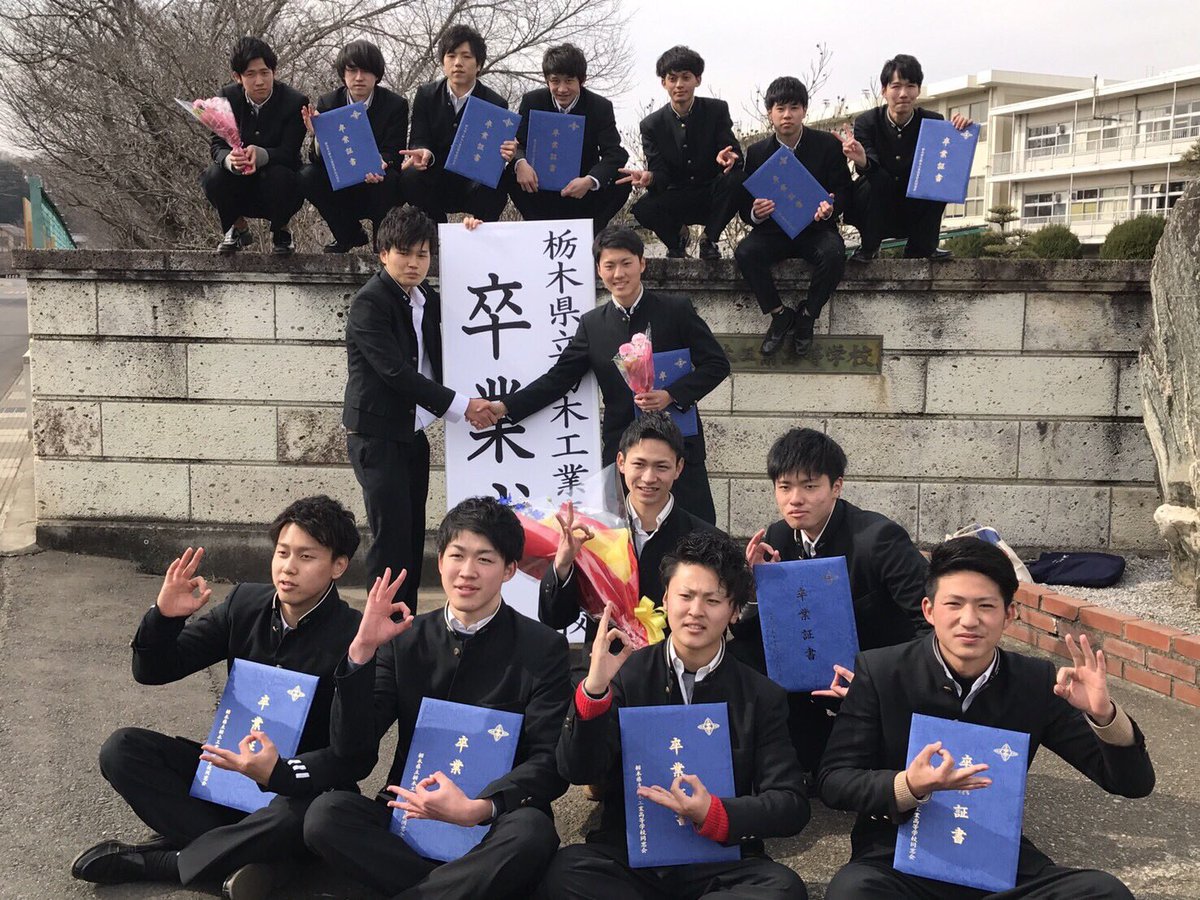 りゅうじ 栃木工業高校を卒業しました 3年間本当に楽しくてあっとゆうまでした 栃工で本当によかったありがとうございました
