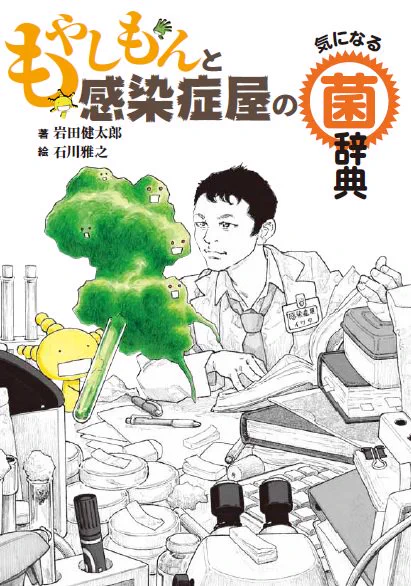 先日「惑わない星」2巻と同日と描きましたが訂正。「もやしもんと感染症屋の気になる菌辞典」は3/21発売です。 