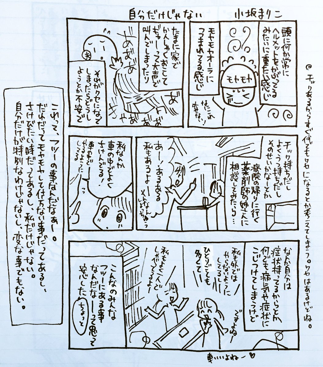 漫画家 小坂まりこ 新pn 真上あん子 私もよくあるよー とか 一緒一緒 とか言ってもらうと 心が本当に楽になるよね ありがとうございます 小坂まりこ 漫画家 漫画 イラスト コマ漫画 ラフ チック症 抑うつ症 不安 普通 T Co 漫画家 小坂まりこ 新pn 真上あん子 私もよくあるよー とか 一緒一緒 とか言ってもらうと 心が本当に楽になるよね ありがとうございます 小坂まりこ 漫画家 漫画 イラスト コマ漫画 ラフ チック症 抑うつ症 不安 普通 T Co