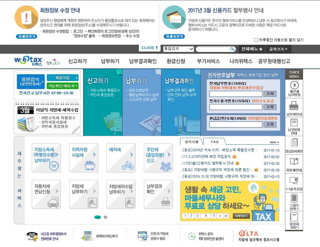 2017년 3월 지방세 신용카드 무이자 할부서비스를 안내하오니 납부 시 참고하시기 바라며, 법인카드는 대부분 무이자 할부가 불가능하오니 사전에 꼭 카드사에 확인 후 서비스를 받으시기 바랍니다 #성남시
▷위택스 wetax.go.kr