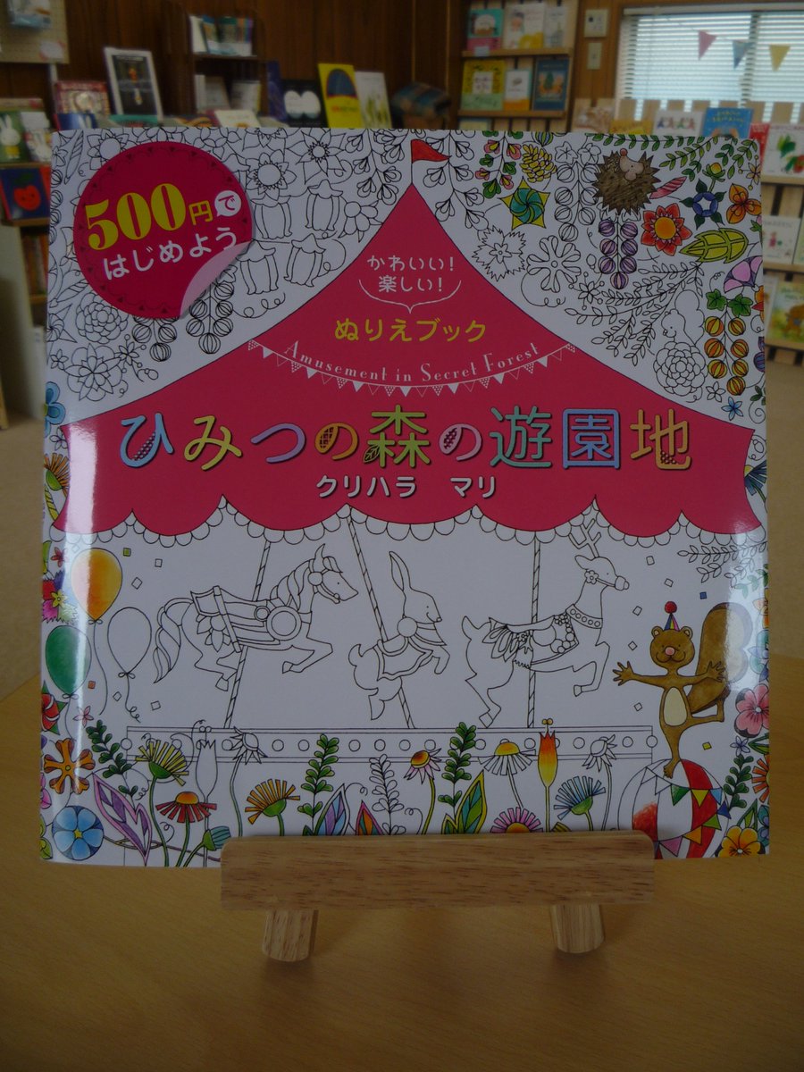 ゆめみる本屋さん 埼玉 熊谷 オンラインショップも営業中 در توییتر 素敵な塗り絵の本が入荷致しました 500円ではじめよう かわいい 楽しい ぬりえブック ひみつの森の遊園地 Amusement In Secret Forest クリハラ マリ著 新星出版社 大人の 塗り絵に興味