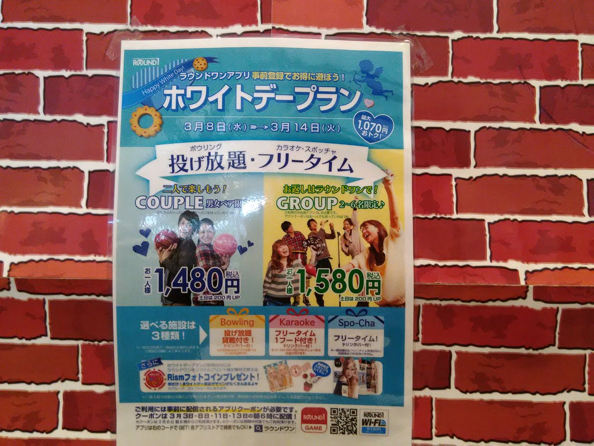 ট ইট র ラウンドワンスタジアム さいたま栗橋店 アプリ情報 3月8日 水 3月14日 火 までホワイトデープランを開催致します ボウリング カラオケ スポッチャ ご利用で 最大1070円もお得です この機会に ラウンドワンアプリの登場を
