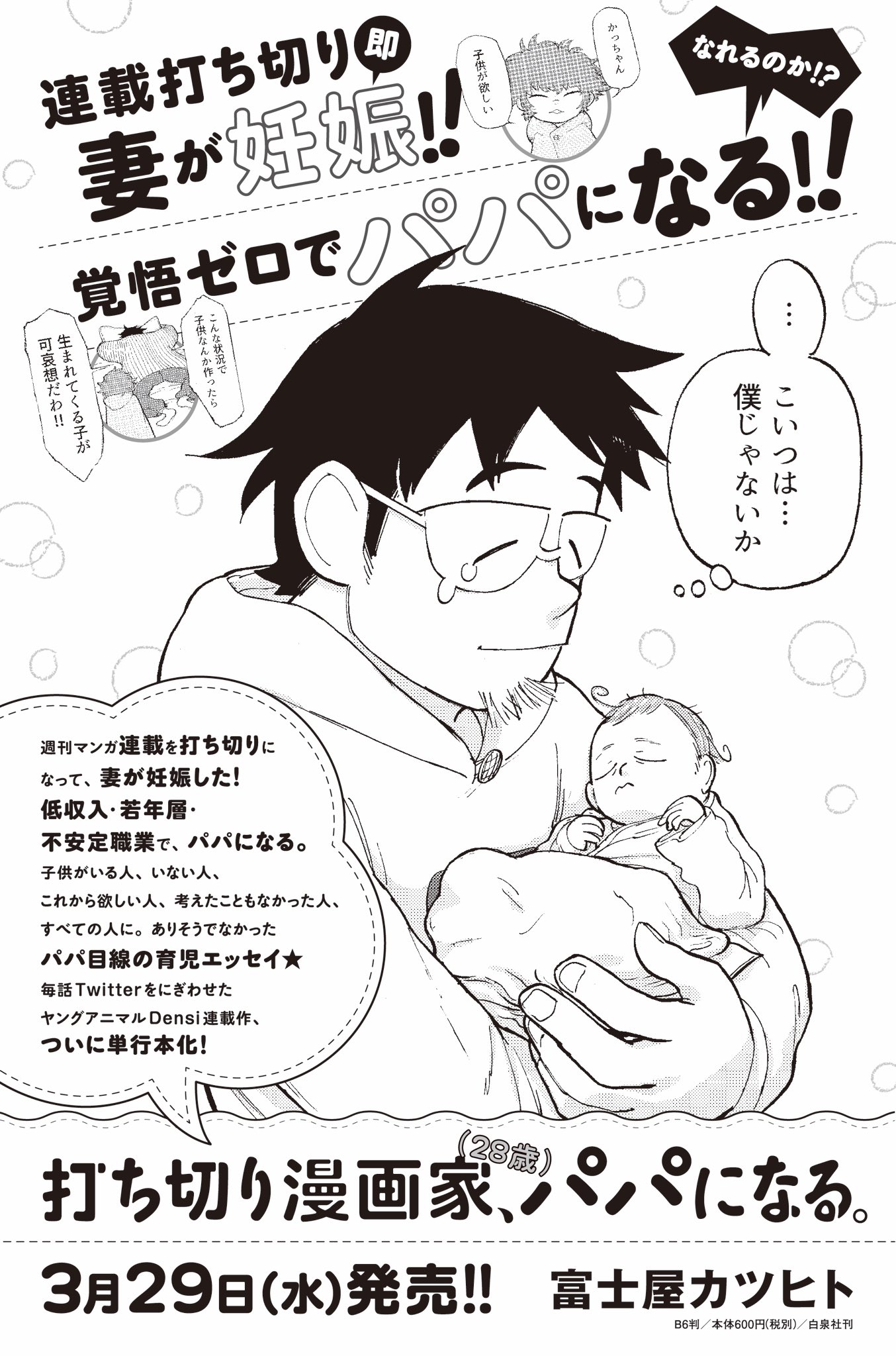 富士屋カツヒト 昨年 連載しておりました打ち切り漫画家 パパになるが3月29日に単行本出ます 今月は宣伝も含めて何かしらつぶやいていきますよ よろしくお願いします 富士屋カツヒト 昨年 連載しておりました打ち切り漫画家 パパになるが3月29日に単行本出ます 今月は宣伝も含めて何かしらつぶやいていきますよ よろしくお願いします