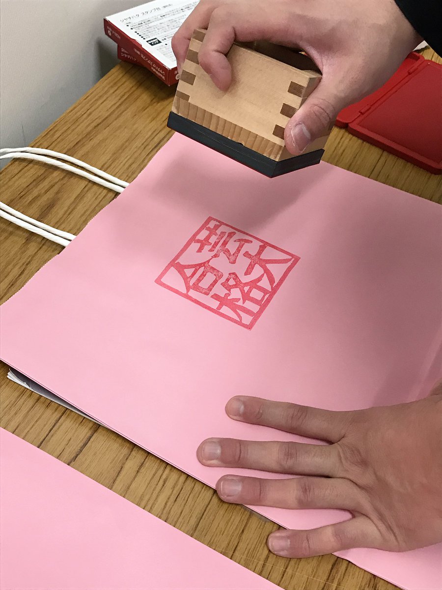 ただ今、合格袋作成中！💮