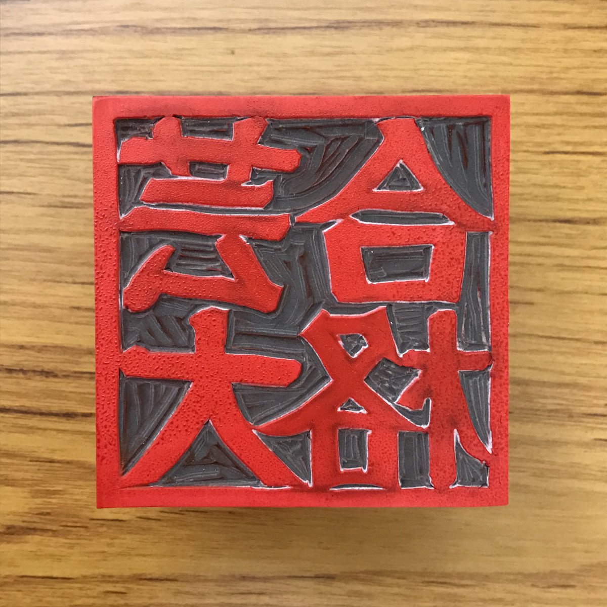 ただ今、合格袋作成中！💮