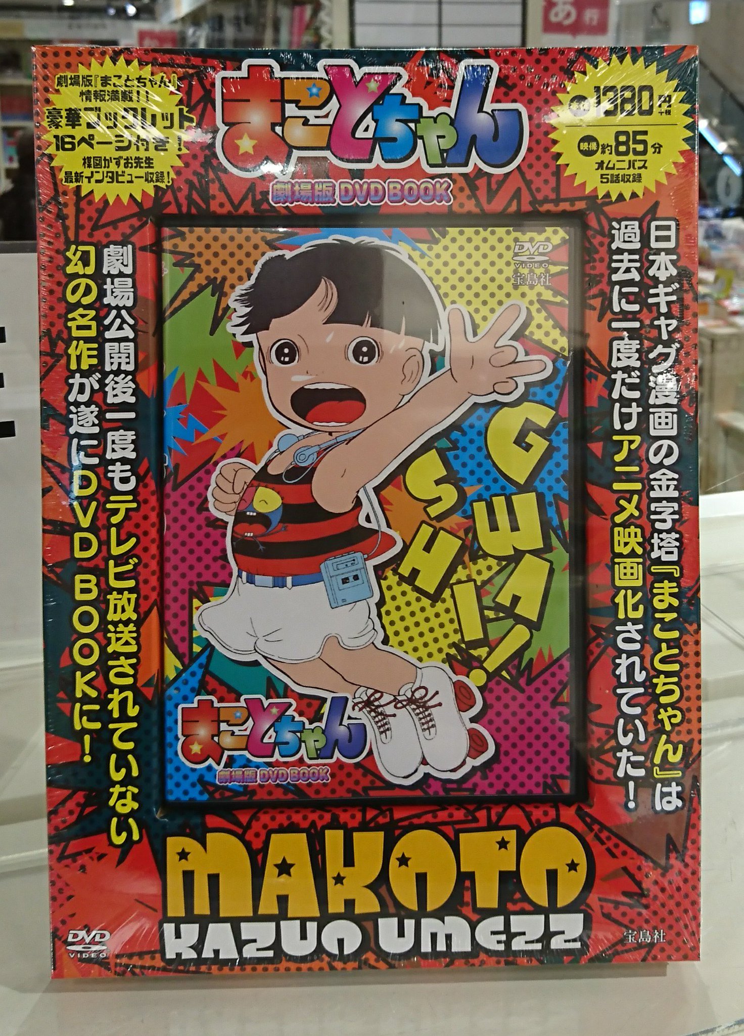 Hmv Books Hakata Pa Twitter まことちゃん 楳図かずお さんの まことちゃん劇場版dvd Book 発売中です 日本ギャグ漫画の金字塔 まことちゃん は過去に一度だけアニメ映画化されていた 劇場公開後一度もテレビ放送されていない幻の名作が遂にdvd Bookに Hmv Books Hakata Pa Twitter まことちゃん 楳図かずお さんの まことちゃん劇場版dvd Book 発売中です 日本ギャグ漫画の金字塔 まことちゃん は過去に一度だけアニメ映画化されていた 劇場公開後一度もテレビ放送されていない幻の名作が遂にdvd Bookに