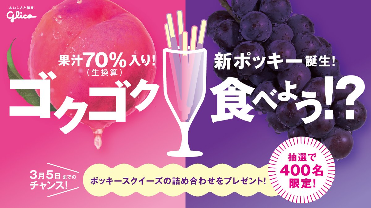 PockyJPN's tweet photo. ＼400名様に新ポッキープレゼント／

果汁70％！ポッキー史上最もジューシーな「ポッキースクイーズ」が3/21に新発売！

■応募方法
① @pockypretz11 をフォロー
② 本投稿をRT
3/5迄
#ゴクゴクポッキー
https://t.co/MYDLUyM5Dc https://t.co/4KCNCjxvIY