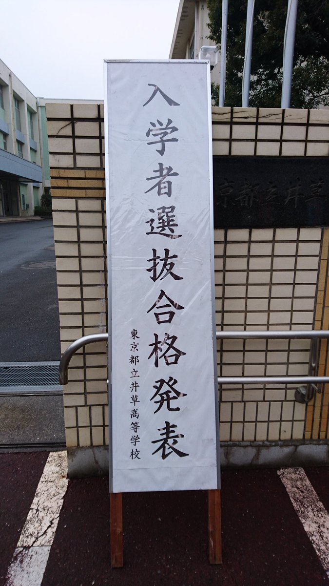東京都立井草高等学校 本日は 一般入試の合格発表日です