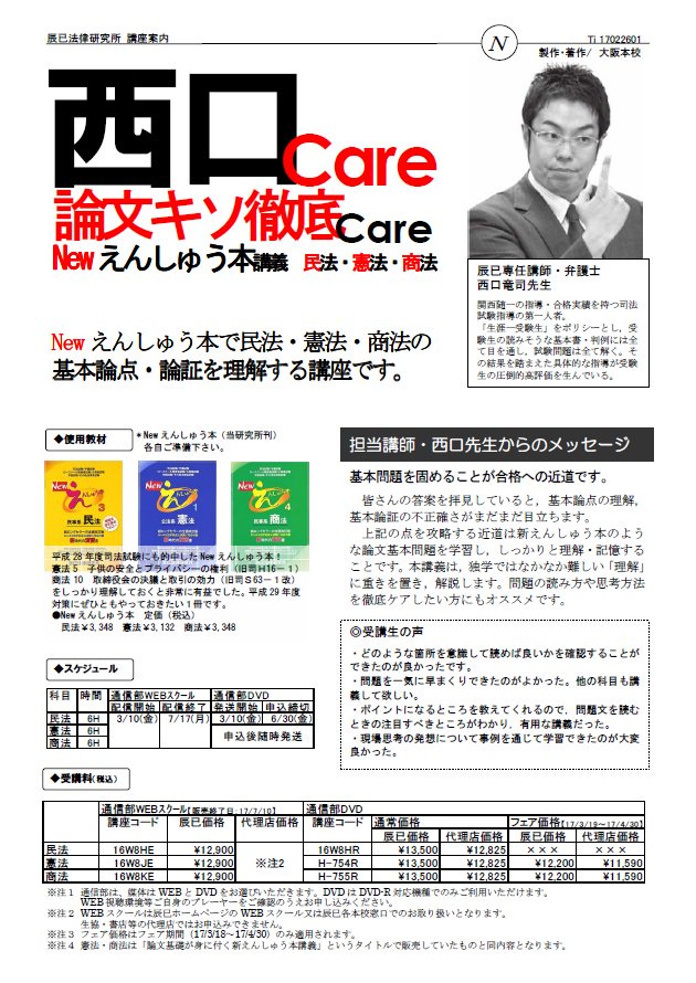 辰已法律研究所 司法試験 西口care 論文キソ徹底care Newえんしゅう本講義 民法 憲法 商 が3 10 金 からwebスクール配信 Dvd発送開始します 基本論点 論証を理解する講座 民法は新発売 憲法 商法のdvdは好評発売中 司法試験 T Co