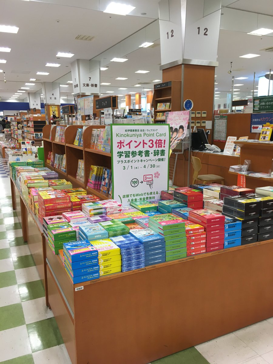 紀伊國屋書店さいたま新都心店 Auf Twitter 学参 辞書フェアはじまりました 商品ぞくぞく入荷中です ただいま 辞書または学習参考書をお買い上げのお客様にポイント3倍キャンペーンも実施中です この機会にぜひご覧くださいませ