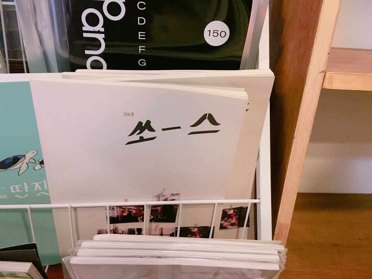 ssssource's tweet image. 제주도 소심한 책방에 다녀왔어요. 한켠에 반가운 쏘-스🙆🏻💜