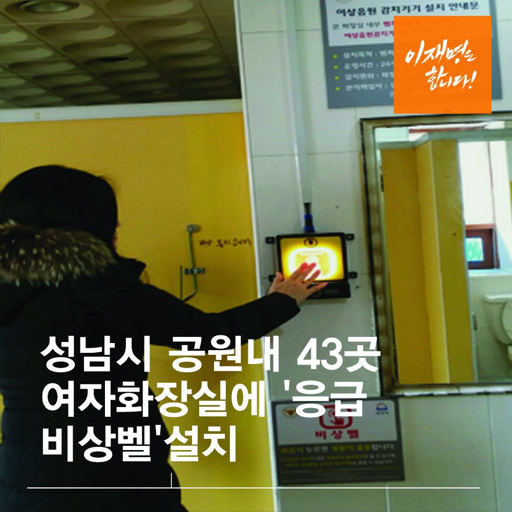 Jaemyung_Lee's tweet photo. <강남역 여성 살인 사건 막을 대책 이재명과 함께 세워요>
성남시 공원 내 43곳 여자화장실 에 '응급 비상벨'설치 ☞ https://t.co/mfOIWYxEss https://t.co/I4NeSn5iQF