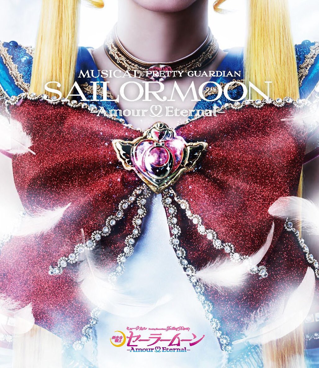 セーラームーン ライブ ミュージカル「美少女戦士セーラームーン