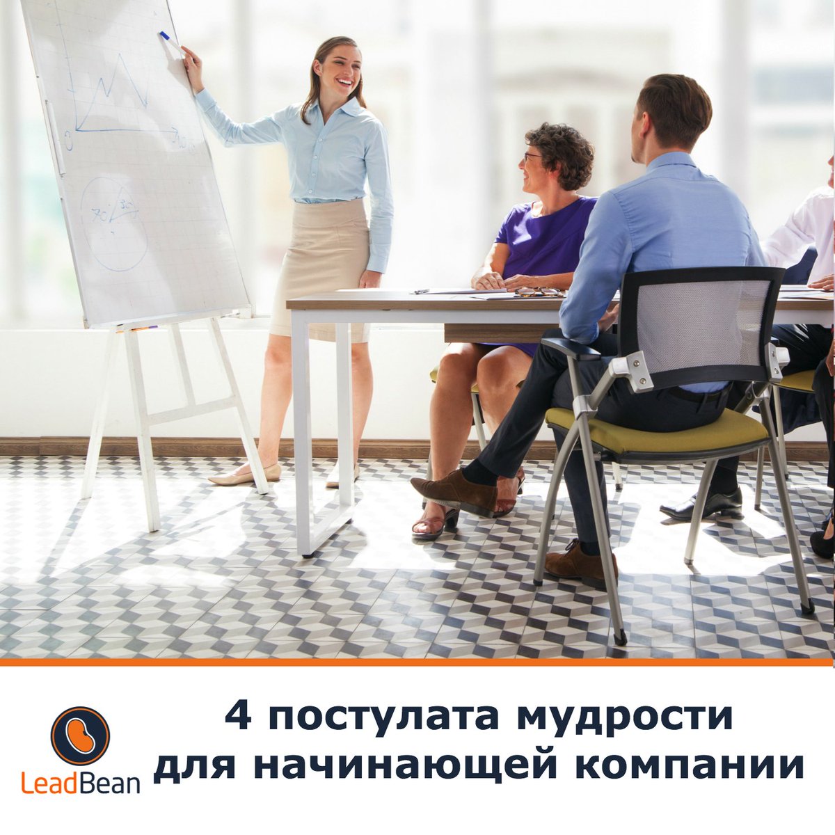 lead_bean's tweet photo. 4 ПОСТУЛАТА МУДРОС��И ДЛЯ НАЧИНАЮЩЕЙ КОМПАНИИ
ЧИТАЙТЕ В БЛОГЕ https://t.co/StUpUJkIAo
#leadbeanblog #startup #businessdevelopment #webinar https://t.co/5cwk9h0xlR