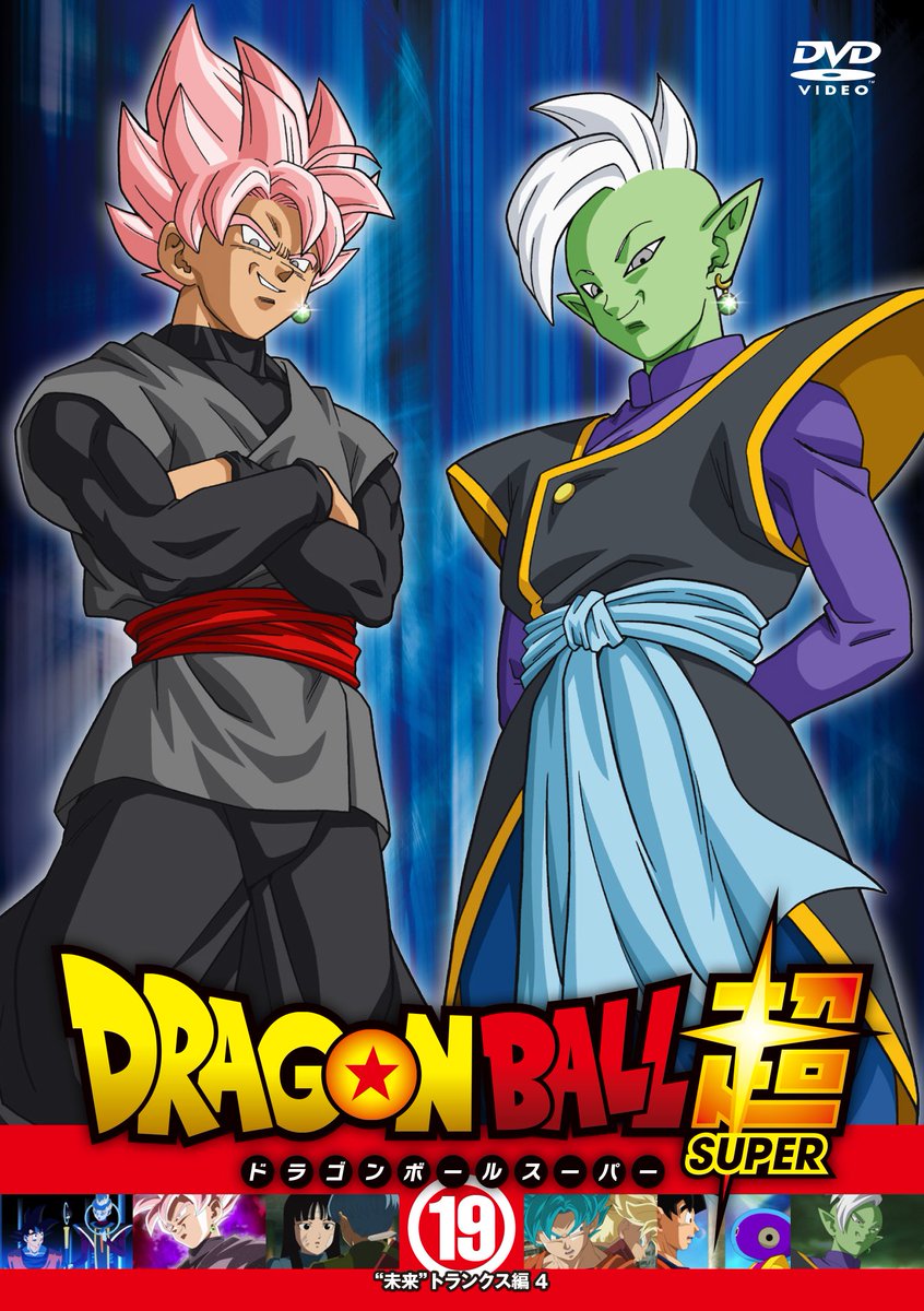 ドラゴンボール超 Tv 映画公式 レンタルリリース情報 ドラゴンボール超 レンタル19巻が今日3月2日リリース開始 未来 トランクス編 55 57 収録です ブラックとザマスの謎が深まるばかり レンタルでもチェックしてみてくださいね S
