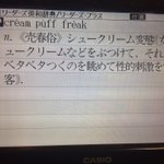 最近の電子辞書すげぇw内容の変態度が高レベルでもはやパワーワード!