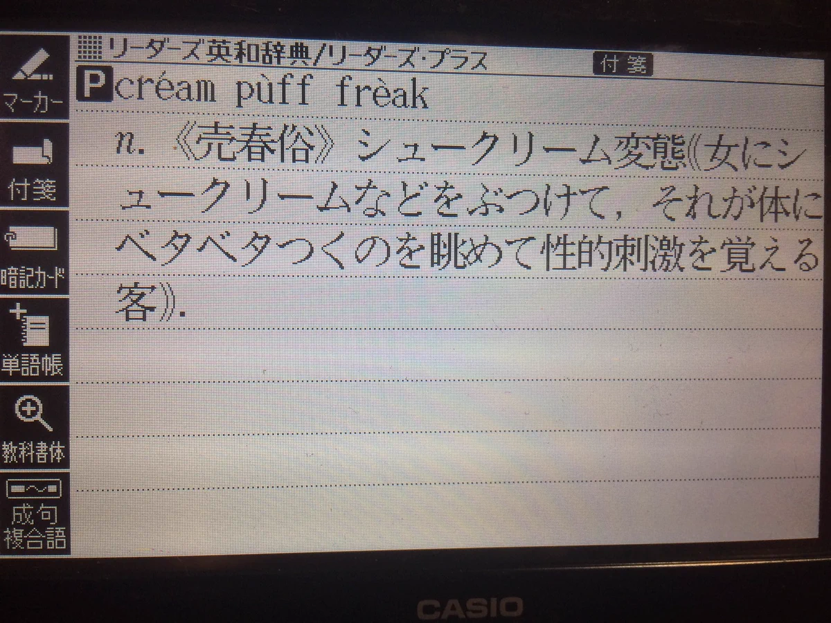 最近の電子辞書すげぇw内容の変態度が高レベルでもはやパワーワードwww