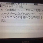 最近の電子辞書すげぇw内容の変態度が高レベルでもはやパワーワード!