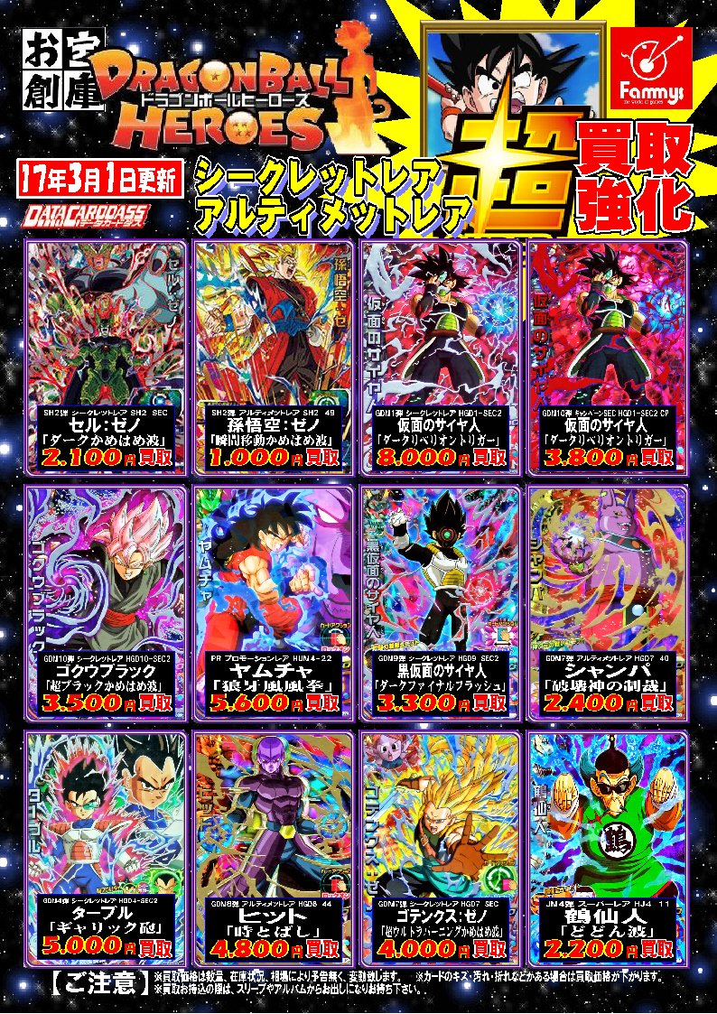 Uzivatel お宝創庫 ファミーズ トレカ情報 Na Twitteru ドラゴンボールヒーローズ 買取 来週にはsdbh3弾の買取もスタート ヤムチャhum4 22 5600 シャンパhgd07 40 2400 ヒットhgd8 44 4800 ターブルhgd4 Sec2 5000 鶴仙人hj4 11 20 ドラゴンボールヒーローズ Dbh Uzivatel お宝創庫 ファミーズ トレカ情報 Na Twitteru ドラゴンボールヒーローズ 買取 来週にはsdbh3弾の買取もスタート ヤムチャhum4 22 5600 シャンパhgd07 40 2400 ヒットhgd8 44 4800 ターブルhgd4 Sec2 5000 鶴仙人hj4 11 20 ドラゴンボールヒーローズ Dbh