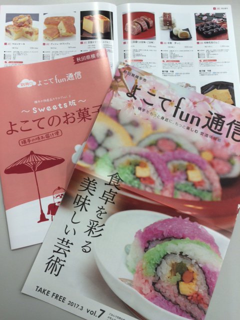 【お知らせ】横手市の無料情報紙『よこてfun通信vol.7』が発行されました！現在、全国に読者急増中♪今号は「よこてのお菓子ｶﾀﾛｸﾞ」付き★講読申込みはコチラから⇒ ht.ly/YVdu309vlW5　#yokote