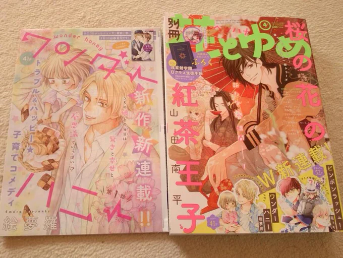 遅ればせながら…新連載『ワンダーハニー』スタートしました!第1話掲載の別冊花とゆめ4月号は絶賛発売中です!絵夢羅先生が描く父娘もの、楽しんで頂けたら幸いです(*^▽^*) 初回なので中身チラ見せ♪どうぞ宜しくお願いします! 