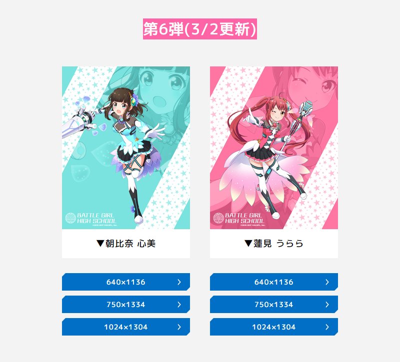 公式 バトルガール ハイスクール 毎週更新のスマホ用壁紙に 本日は心美とうららの2人が登場 よろしければ使ってみてください Pc T Co Adlx6nqalb スマホ T Co Vvo9gwyswg バトガ