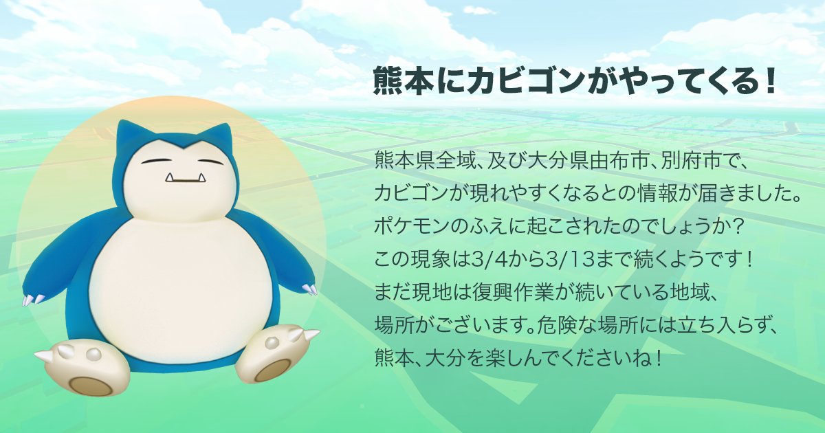 Pokemon Go Japan 熊本県全域 及び大分県由布市 別府市で カビゴンが現れやすくなるとの情報が届きました ポケモンのふえに起こされたのでしょうか この現象は3 4から3 13まで続くようです 現地は復興作業が続いている地域 場所がございます 危険な