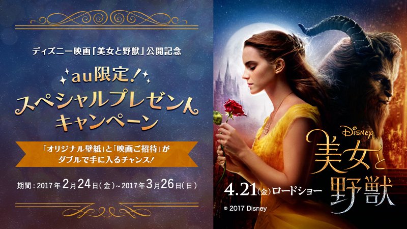 Au 映画 美女と野獣 公開記念 Au限定キャンペーン実施中 自分の名前を入れて作れる あなただけのオリジナル壁紙をプレゼント さらに抽選で映画にご招待 T Co Kb1hleb05w Au美女と野獣 ディズニーパス 美女と野獣 T Co Au 映画 美女と野獣 公開記念 Au限定キャンペーン実施中 自分の名前を入れて作れる あなただけのオリジナル壁紙をプレゼント さらに抽選で映画にご招待 T Co Kb1hleb05w Au美女と野獣 ディズニーパス 美女と野獣 T Co