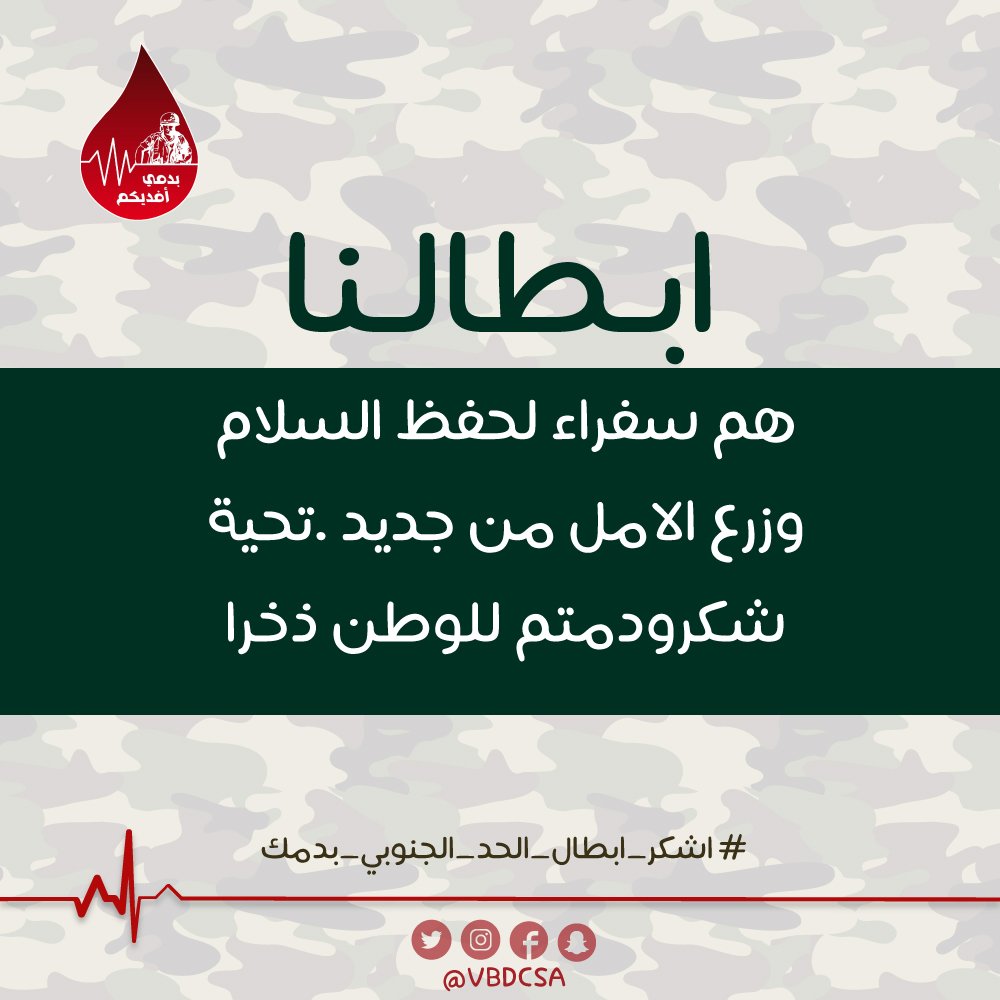 VBDCSA's tweet photo. #اقولها_بصوت_عالي #اشكر_ابطال_الحد_الجنوبي_بدمك #بكلمتين_وضعك https://t.co/DTWxtPbldm