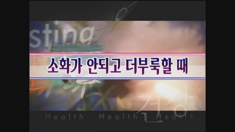 소화가 안 되고 더부룩할 때