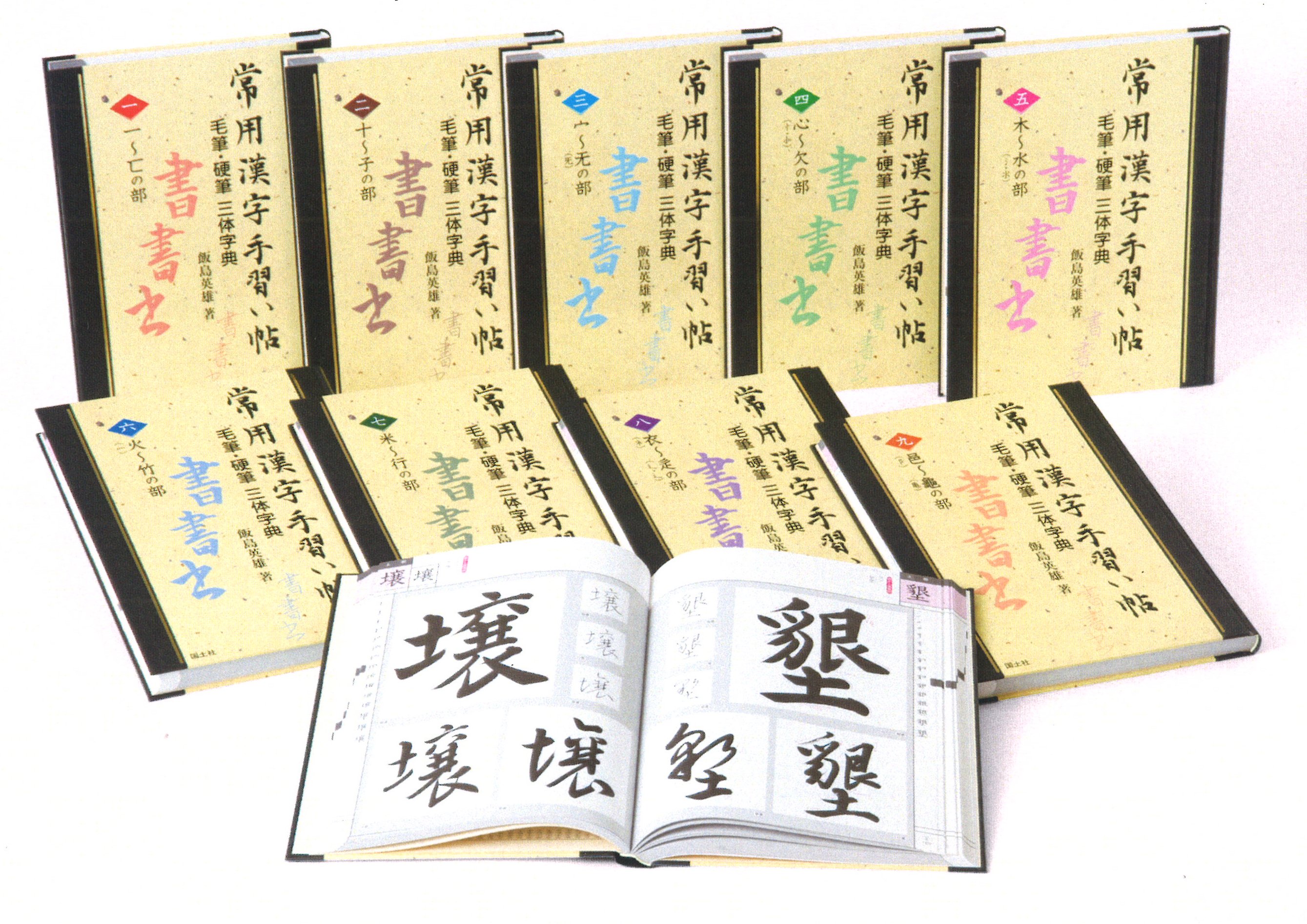 国土社 子どもの本の出版社 A Twitter 国土社80周年記念出版本 常用漢字手習い帖 小学校 中学校 高校の習字の授業や書道の授業で使える常用 漢字の書き方集大成本 全9巻 詳しくはこちら T Co Ix4enbeud9 4月セット販売開始 T Co Rh7hlmfygx