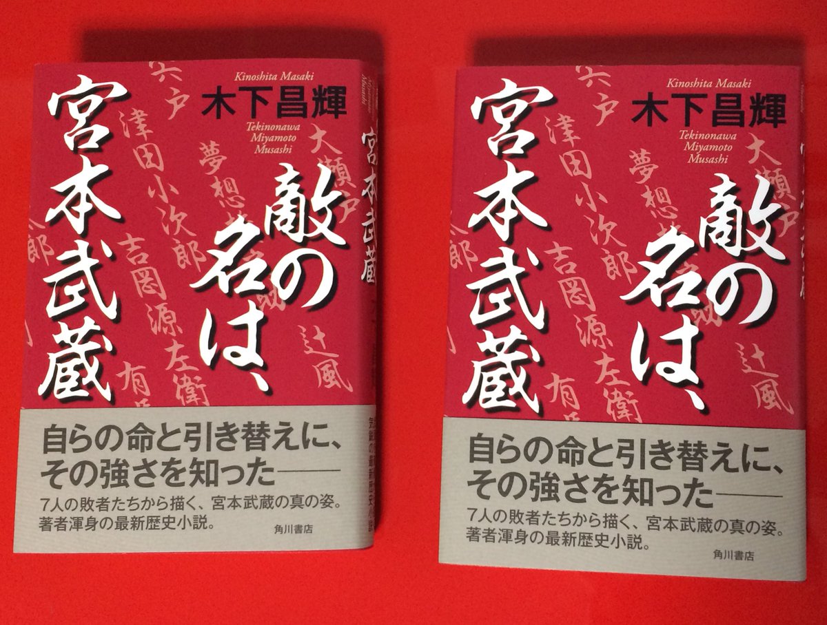 木下昌輝 歴史に翻弄される歴史小説家 A Twitter そういえばしっかりと告知していませんでした 宮本武蔵の敵たちを主人公にした 敵の名は 宮本武蔵 が発売されました 巌流小次郎 吉岡憲法 鎖鎌のシシドらが 日本史上最高の剣豪に立ち向かう物語です Kadokawa 木下昌輝 歴史に翻弄される歴史小説家 A Twitter そういえばしっかりと告知していませんでした 宮本武蔵の敵たちを主人公にした 敵の名は 宮本武蔵 が発売されました 巌流小次郎 吉岡憲法 鎖鎌のシシドらが 日本史上最高の剣豪に立ち向かう物語です Kadokawa