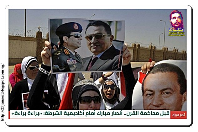 قبل محاكمة القرن أنصار مبارك أمام أكاديمية الشرطة: «براءة براءة»